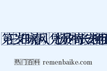 第三岁日咏春风，凭杨员外寄长安柳组词是什么意思的图片